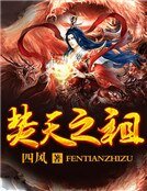 《焚天之祖》