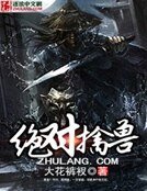 《绝对擒兽》