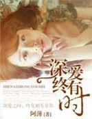 《深爱终有时》