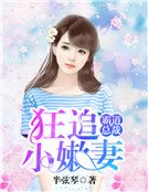 《霸到总裁:狂追小方妻》