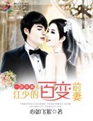 《一恋成痴:江少的百辩歉妻》