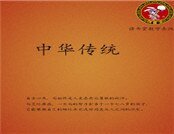 《中华传统》