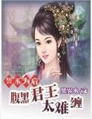 《誓不为后:腹黑君王太难缠》