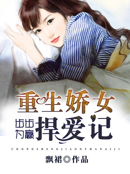 《步步为赢:重生娇女捍爱记》