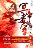 《盛世惊凰:冥帝毒宠倾城妃》