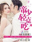 蜜宠甜妻：帝少轻点吃