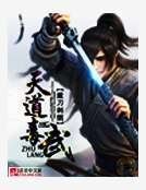 《天道毒武》