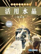 《活用谁晶》