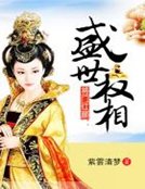 《将门红颜:盛世权相》