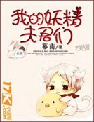 《我的妖精夫君》