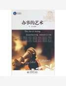 《办事的艺术》