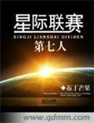 《星际联赛第七人》