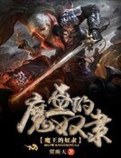 《魔王的怒隶》