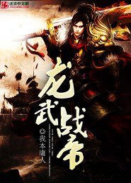 《龙武战帝》