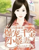 《闪婚溺爱:爆宠千金小娇妻》