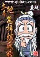 《土地是怎样炼成的》