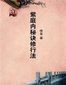 《紫庭内秘诀修行法》