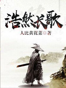 《浩然长歌》