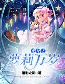 《变身之萝莉万岁》