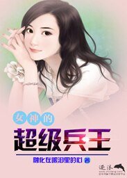 《女神的超级兵王》
