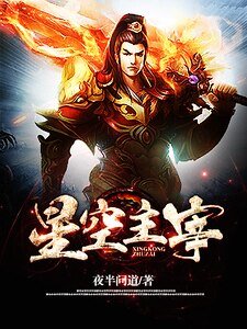 《星空主宰》