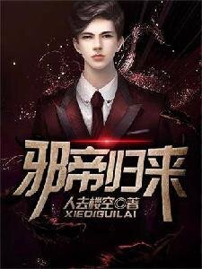 《邪帝归来》
