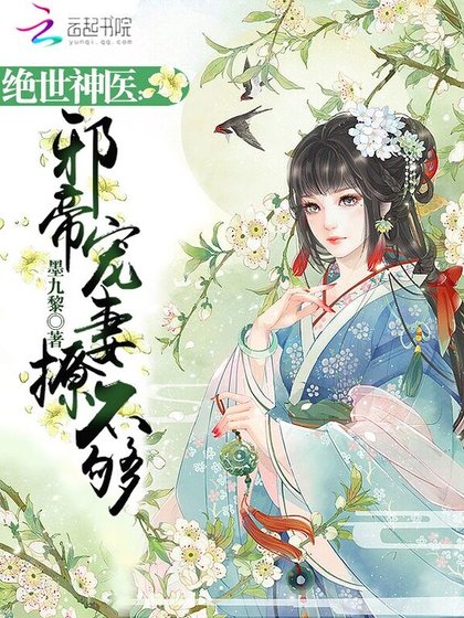 《绝世神医:邪帝宠妻撩不够》