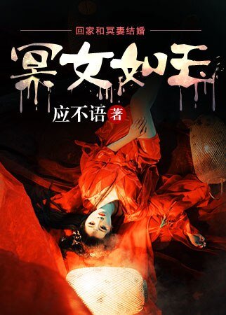 《冥女如玉》