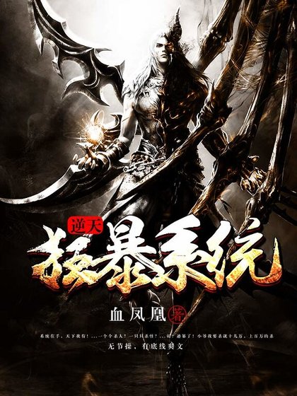 《逆天狂暴系统》
