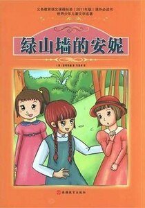 绿山墙的安妮
