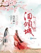 《三生三世泪倾城》