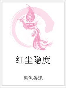 《洪尘隐度》