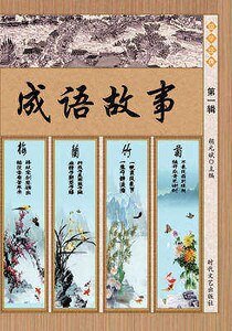 《成语故事·第一辑(精装)》