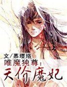 《唯魔独尊:天价魔妃》