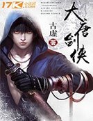 《大唐剑侠》