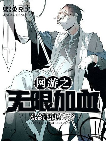 《网游之无限加血》