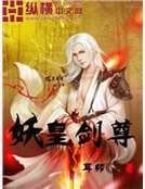《妖皇剑尊》