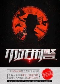 《不死刑警》