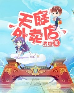 《天庭外卖店》