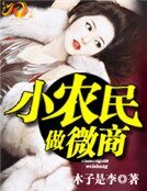 《小农民做微商》