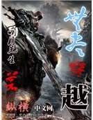 无尽穿越