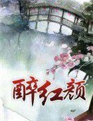 《醉红颜》