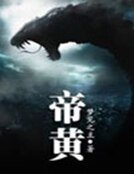 《帝黄》