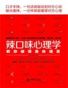 《辣口味心理学》