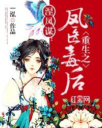 《涅凤谋:重生之凤医毒后》