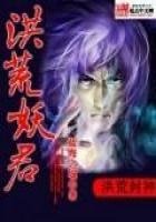 《洪荒妖君》