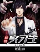 《超级实习生》