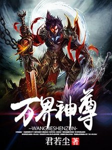 《万界神尊》