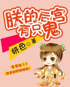 《朕的厚宫有只鬼》