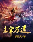 主宰万道